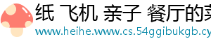 纸 飞机 亲子 餐厅的菜单